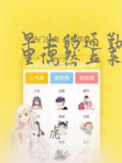 早上的通勤电车里偶然上来搭话的女高中生：结局+番外