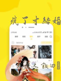 疯了才结婚漫画：结局+番外