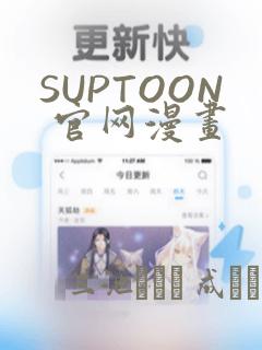 SUPTOON 官网漫画