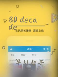 80 decade：结局+番外