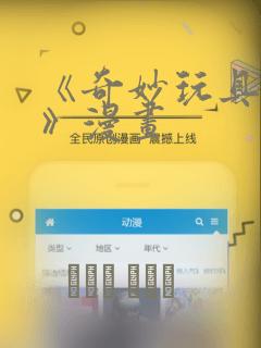 《奇妙玩具来袭》漫画