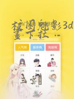 校园魅影3d漫画下拉：结局+番外