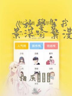 《放学等我》陈景深喻繁漫画：结局+番外