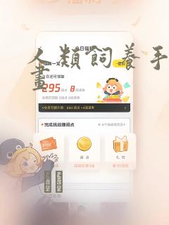 人类饲养手册漫画：结局+番外