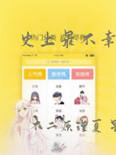 史上最不幸大佬