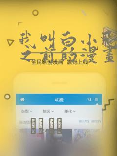 我叫白小飞未改之前的漫画：结局+番外