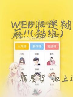 WEB版迷糊餐厅!!(猫组)