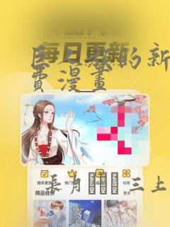 巨人族的新娘免费漫画：结局+番外