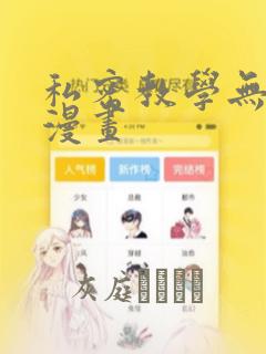 私密教学无删减漫画
