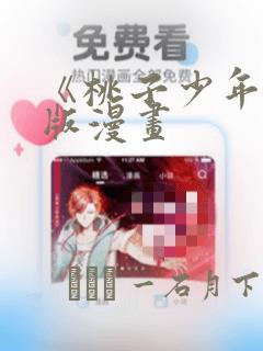 《桃子少年》台版漫画