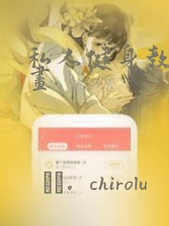 私人健身教练漫画