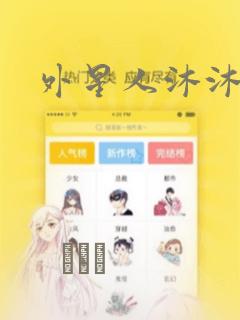 外星人沐沐：结局+番外