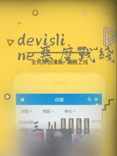 devisline恶魔战线漫画：结局+番外