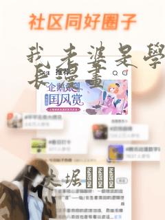 我老婆是学生会长漫画：结局+番外