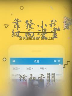 靠发小我变身顶级向漫画：结局+番外