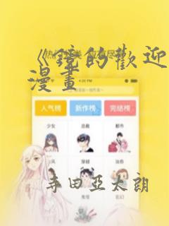 《镜的欢迎会》漫画