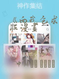 《向我乞求》原版漫画：结局+番外