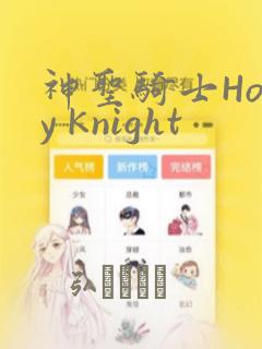 神圣骑士Holy Knight：结局+番外