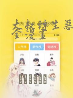 大叔转生恶役千金漫画：结局+番外