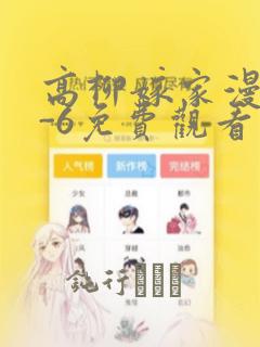 高柳嫁家漫画1-6免费观看