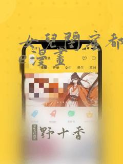 女儿闺蜜都归me漫画：结局+番外