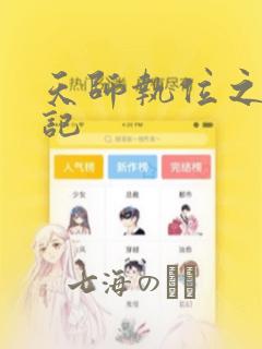 天师执位之撞鬼记：结局+番外