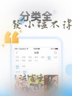 发小碰不得漫画