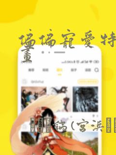偏偏宠爱特典漫画：结局+番外