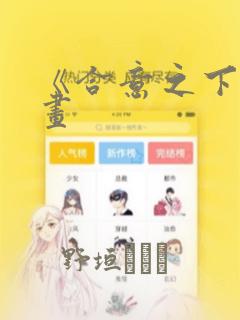 《合意之下》漫画：结局+番外