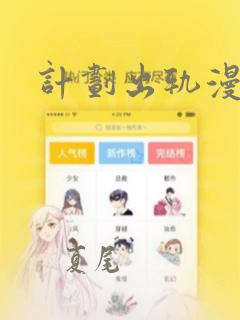 计划出轨漫画
