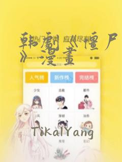 韩剧《僵尸校园》漫画