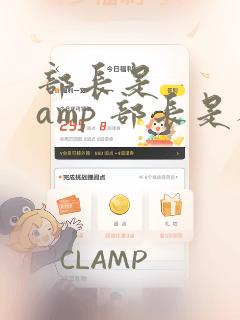 部长是    amp 部长是人妖