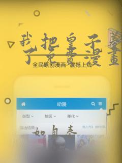 我把皇子养黑化了免费漫画