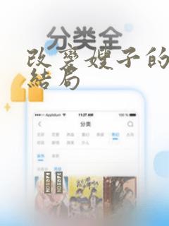 改变嫂子的BE结局