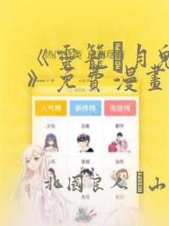 《灵笼·月魁传》免费漫画：结局+番外
