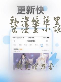 韩漫帐篷里的秘密漫画小说：结局+番外