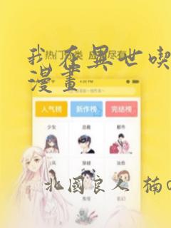 我在异世吃软饭漫画：结局+番外