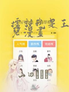 据说我是王的女儿漫画