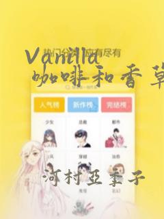 Vanilla 咖啡和香草(彩色条漫)(境外版)：结局+番外