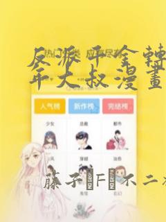 反派千金转生中年大叔漫画