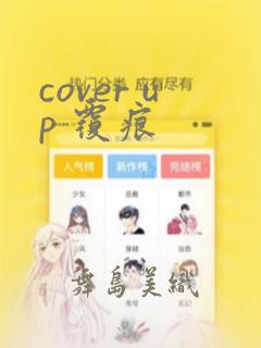cover up 覆痕