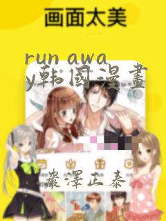 run away韩国漫画：结局+番外