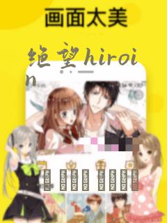 绝望hiroin：结局+番外