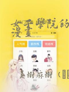 女子学院的男生漫画：结局+番外
