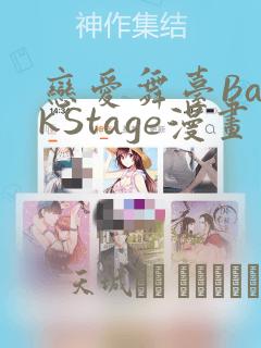 恋爱舞台BackStage漫画