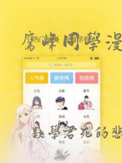 鹰峰同学漫画