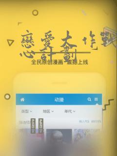恋爱大作战 恋心计划
