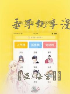 垂耳执事漫画