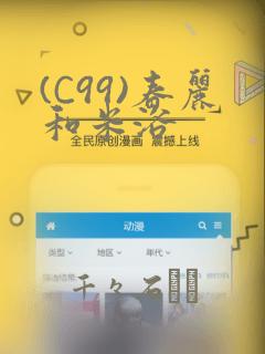 (C99)春丽和米浴