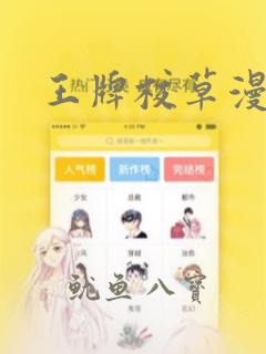 王牌校草漫画